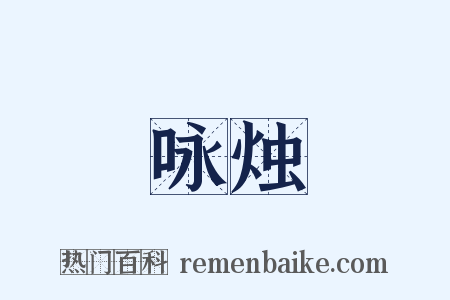 咏烛是什么意思的图片